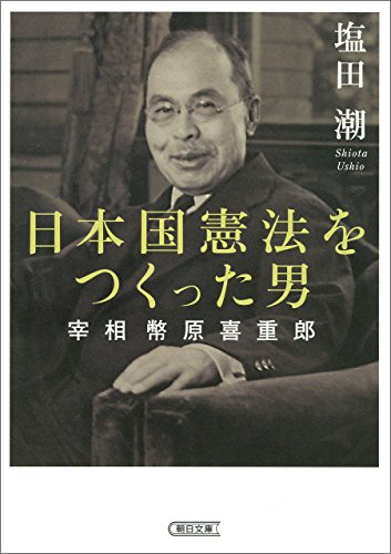 無料電子書籍アプリ 日本国憲法をつくった男 宰相 幣原喜重郎 (朝日文庫) バイ