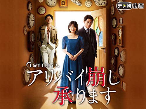 『アリバイ崩し承ります』2巻