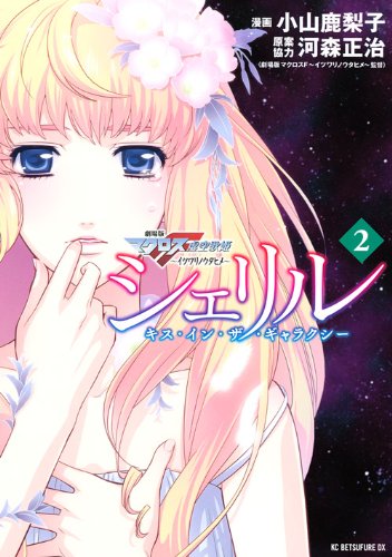 シェリル~キス・イン・ザ・ギャラクシー 2: 劇場版マクロスF~イツワリノウタヒメ (KCデラックス)