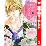大正ロマンチカ 2 (異世界マーガレット)