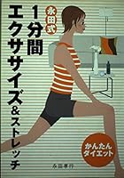 永田式1分間エクササイズ&ストレッチ―かんたんダイエット 4405081611 Book Cover