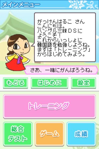 Amazon | 学研 ハングル三昧DS | ゲームソフト