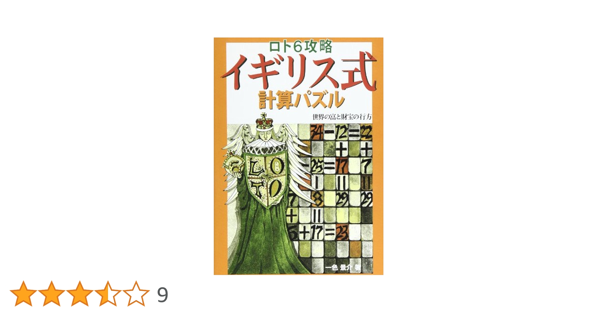 【中古】 ミニロト６の謎 数学的攻略は可能か？/本の風景社/一色景介 2025年最新】一色景介の人気アイテム - メルカリ