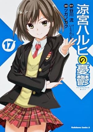 Amazon.co.jp: 涼宮ハルヒの憂鬱 (10) (角川コミックス・エース 115-12