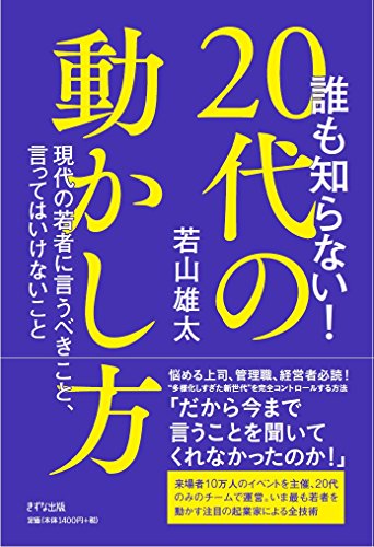 誰も知らない！20代の動かし方 ～現代の若者に言うべきこと、言ってはいけないこと～のサムネイル