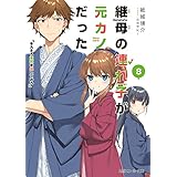継母の連れ子が元カノだった8　そろそろ本気を出してみろ (角川スニーカー文庫)
