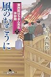 番所医はちきん先生 休診録八　風のむこうに (幻冬舎時代小説文庫)