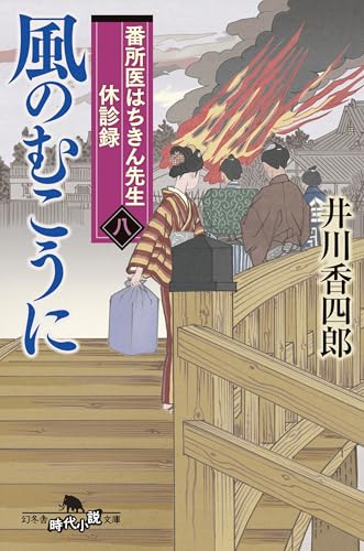 番所医はちきん先生 休診録八　風のむこうに (幻冬舎時代小説文庫)