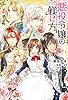悪役令嬢の躾け方 (eロマンスロイヤル)