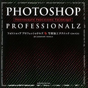 Photoshopプロフェッショナルズ 写真加工テクニック