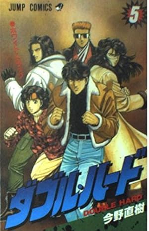 Amazon.co.jp: ダブル・ハード 1 (ジャンプコミックス) : 今野 直樹