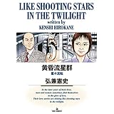 黄昏流星群（５１） (ビッグコミックス)
