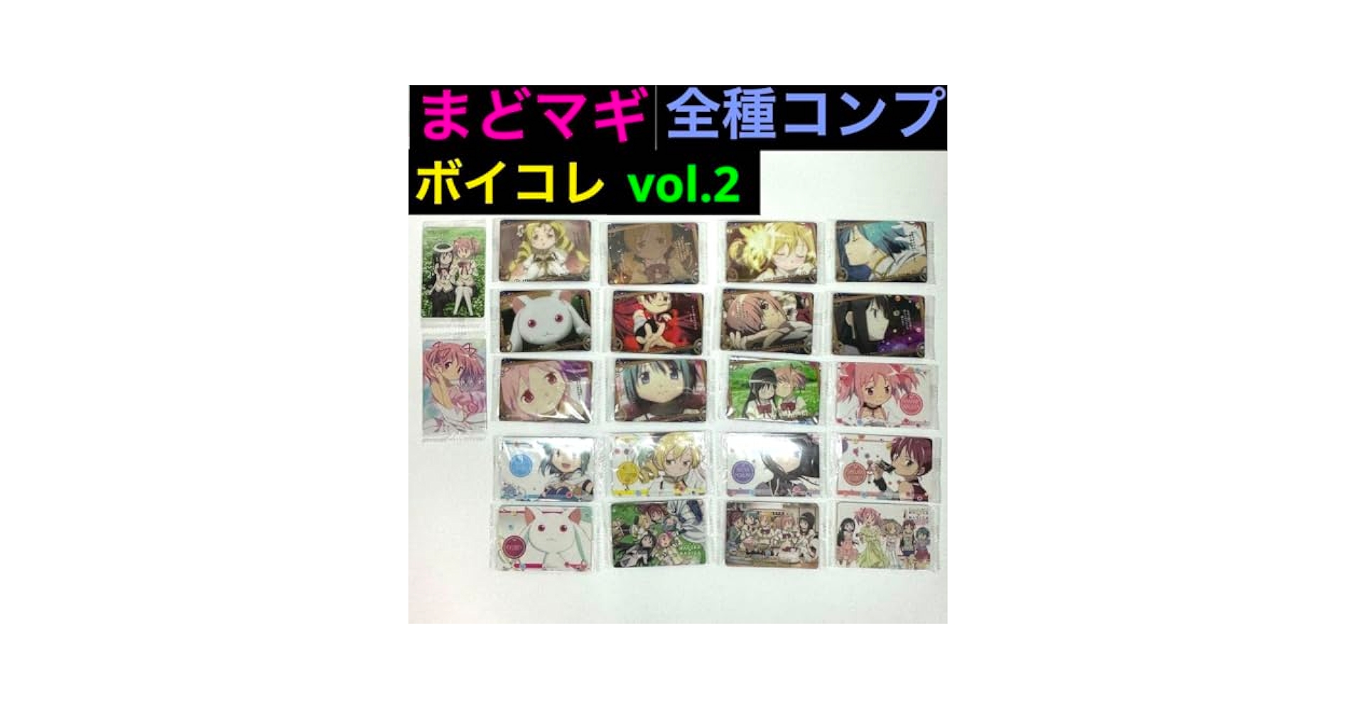 Amazon.co.jp: ボイコレ2 全種セット まどマギ 魔法少女まどか