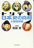【文庫】　トンデモ日本史の真相　人物伝承編 (文芸社文庫 は 1-2)