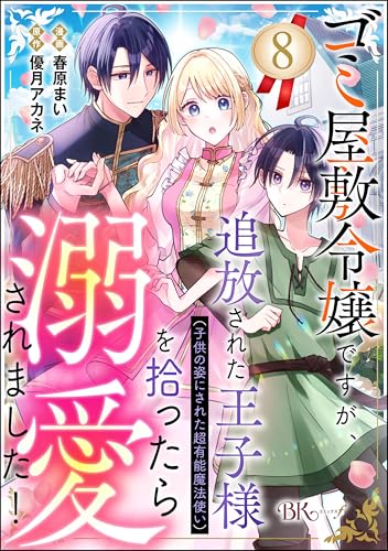 ゴミ屋敷令嬢ですが、追放された王子様(子供の姿にされた超有能魔法使い)を拾ったら溺愛されました! コミック版(分冊版) 【第8話】 (BKコミックスf)