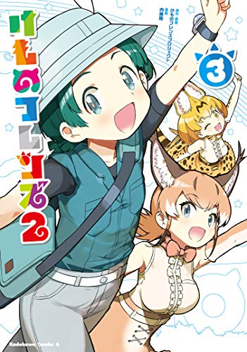 『けものフレンズ2』3巻