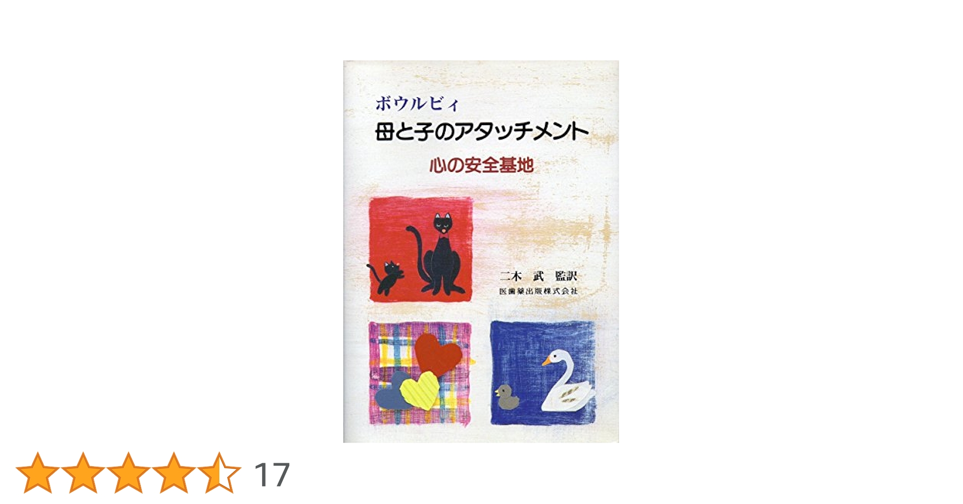 ボウルビィとアタッチメント理論 ボウルビィとアタッチメント理論 | J.ホームズ, 黒田 実郎, 黒田
