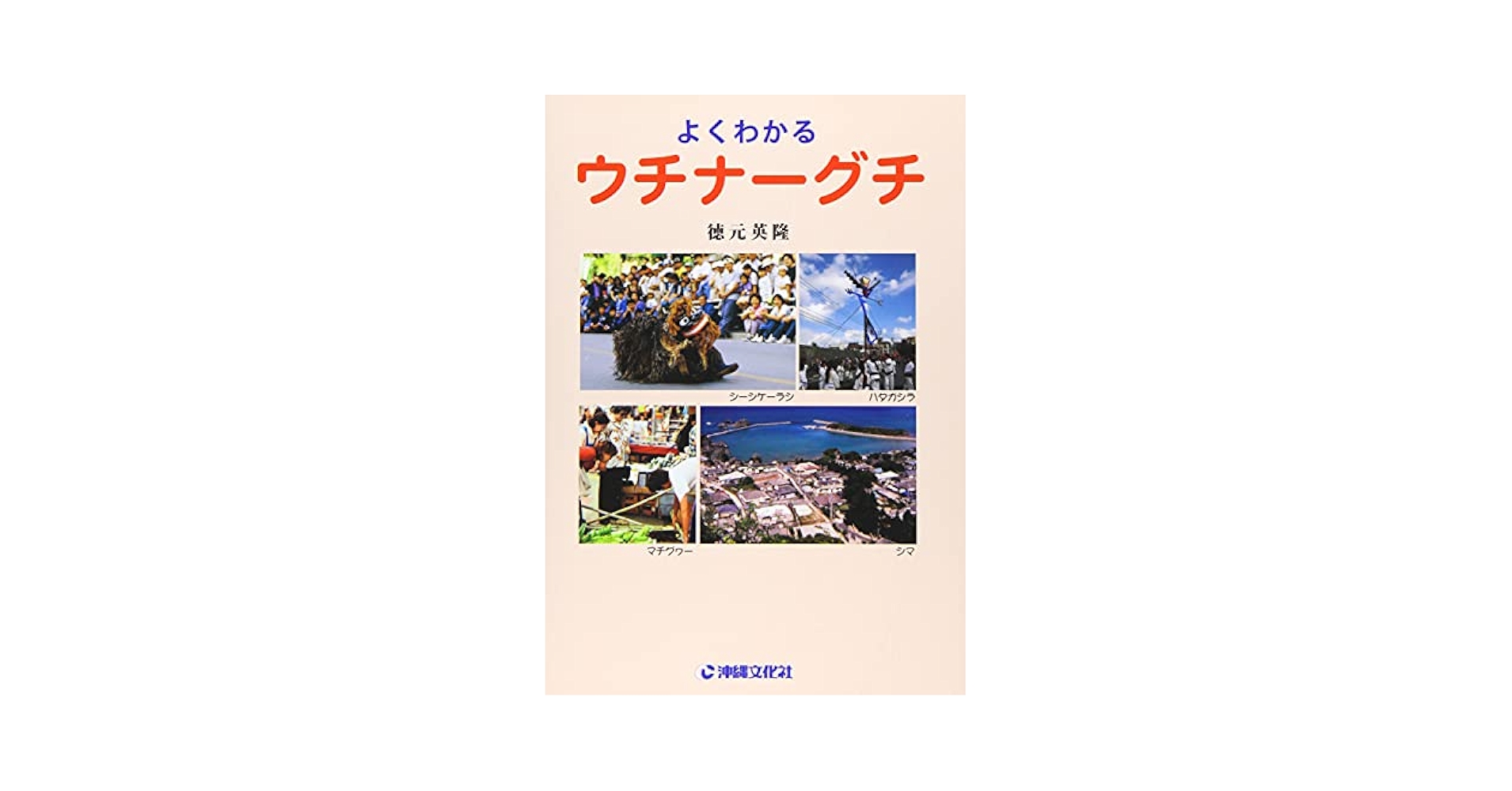 よくわかるウチナーグチ | 徳元英隆 |本 | 通販 | Amazon