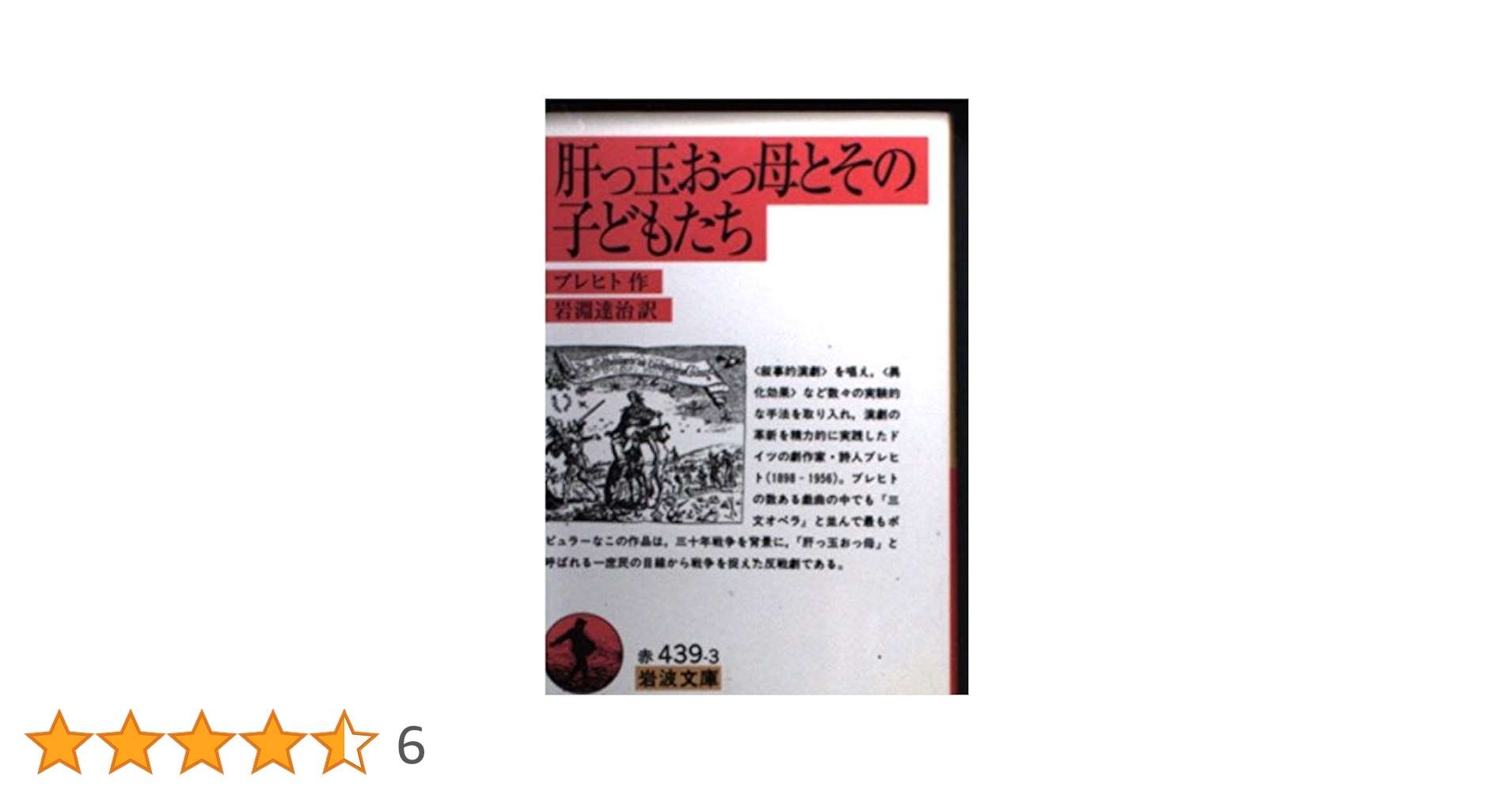 【中古】 肝っ玉おっ母とその子供たち ブレヒト名作集/白水社/ベルトルト・ブレヒト 肝っ玉おっ母とその子供たち: ブレヒト名作集 | B. ブレヒト, 是
