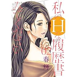 私のHな履歴書みてください１～１２全巻セット／５巻のみ未開封新品 私のHな履歴書みてください｜集英社グランドジャンプ公式サイト
