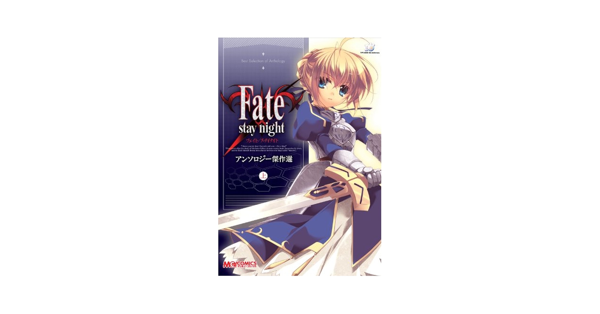 フェイト　ステイナイト　漫画　アンソロジー フェイトステイナイト漫画アンソロジー