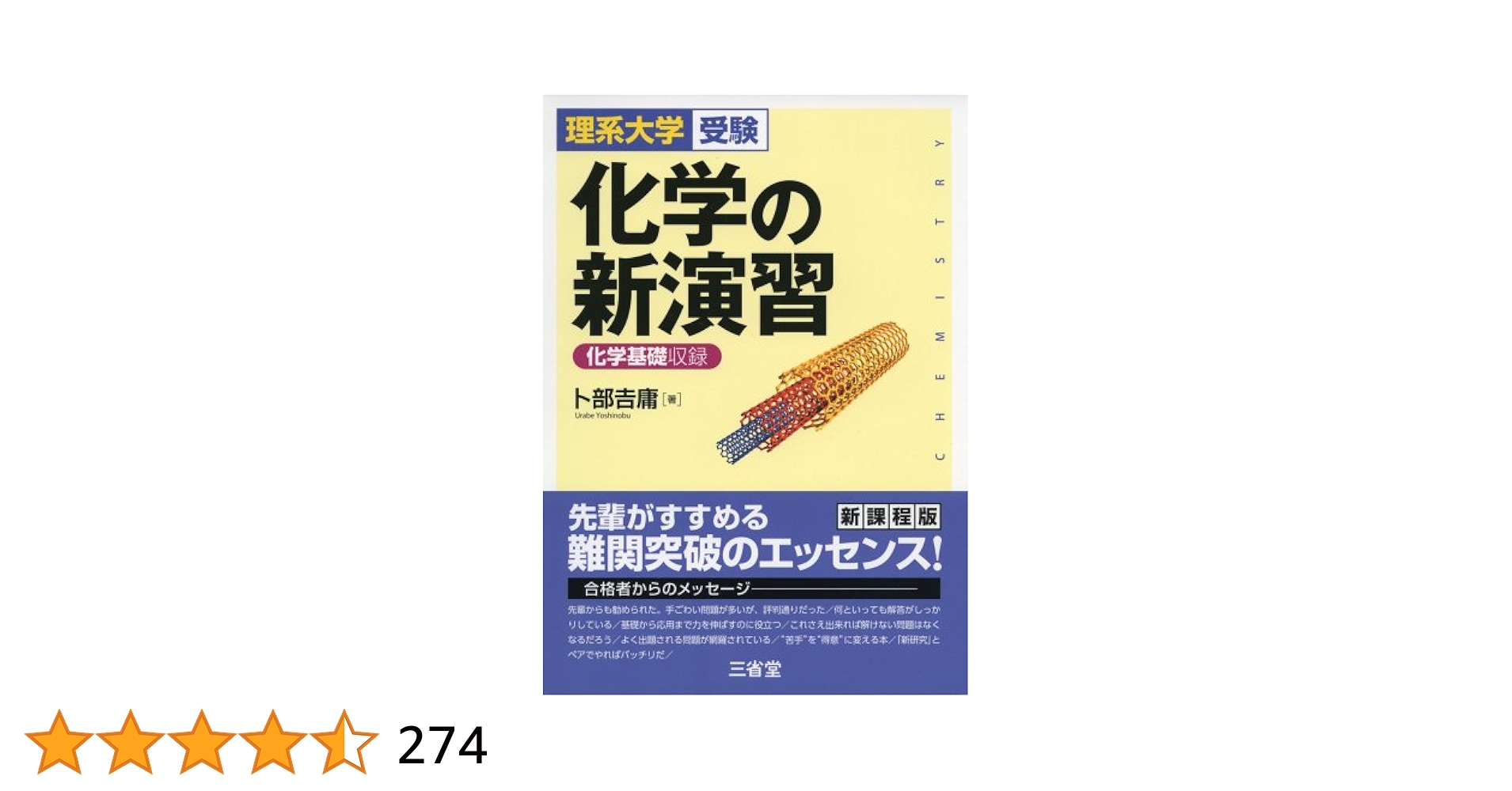 化学の新研究 化学基礎収録 理系大学受験 化学の新研究 第3版 | 卜部 吉庸 |本 | 通販 | Amazon