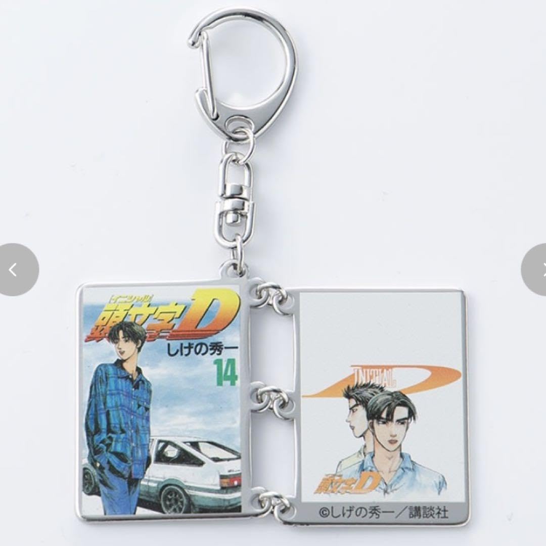 Amazon.co.jp: アベイル 頭文字D キーホルダー 全種類 86