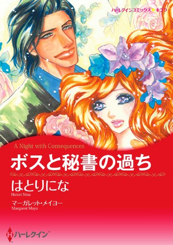 『ボスと秘書の過ち』
