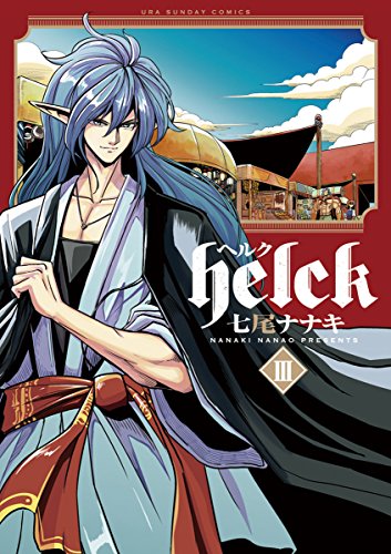 オライリー 無料電子書籍 Helck(3) (裏少年サンデーコミックス) バイ