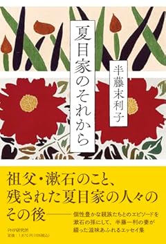 夏目家のそれから