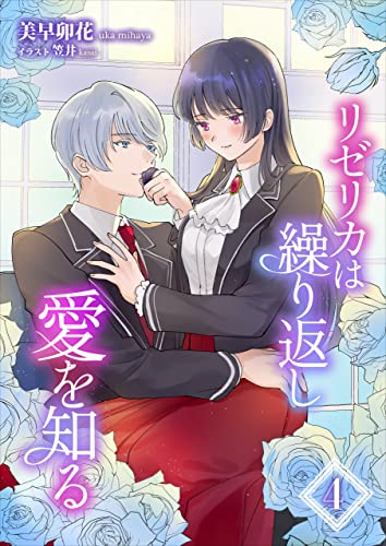 リゼリカは繰り返し愛を知る(4) (アマゾナイトノベルズ)
