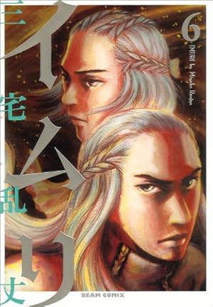 Amazon.co.jp: イムリ 24 (ビームコミックス) : 三宅 乱丈: 本