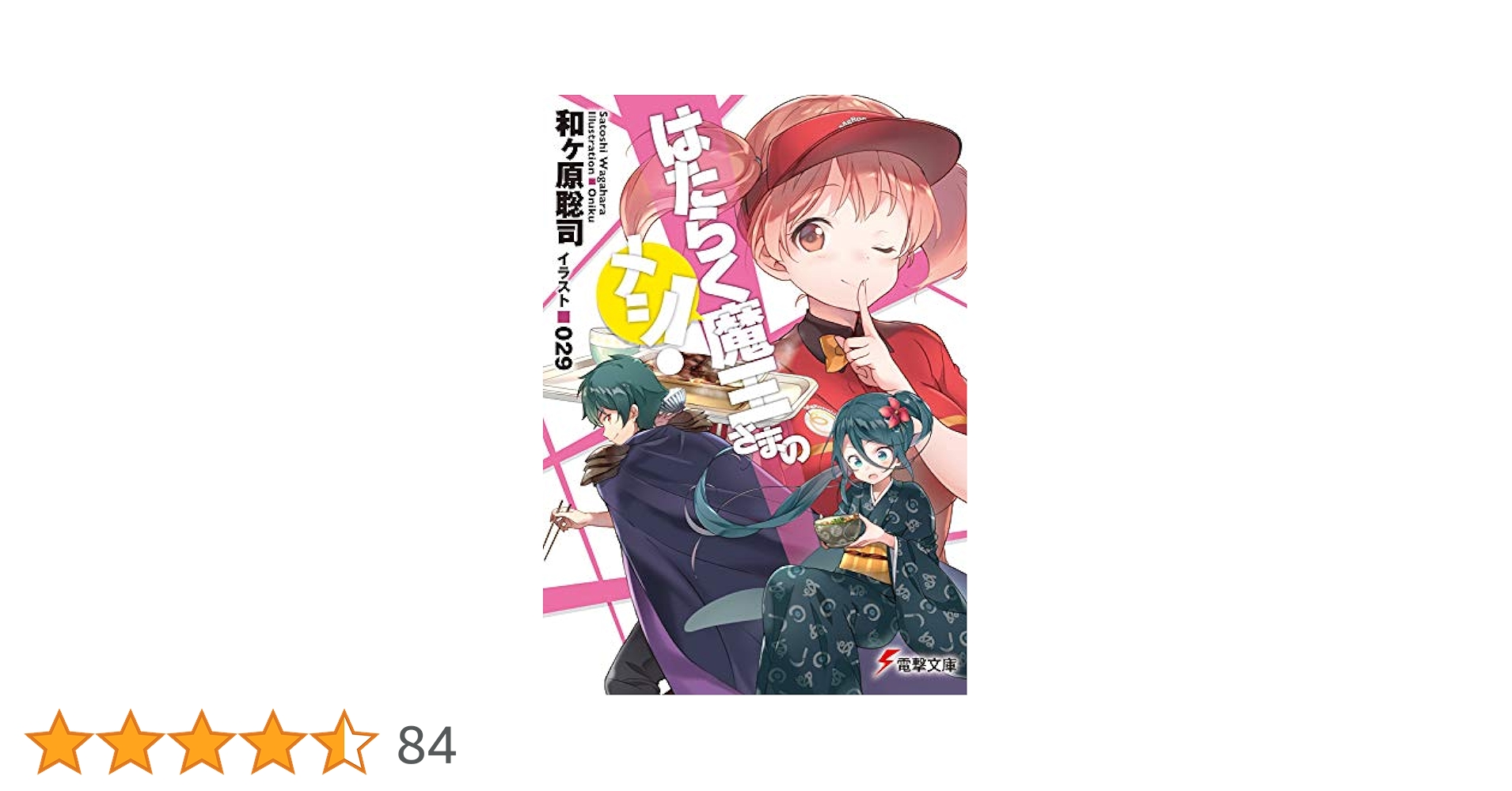 Amazon.co.jp: はたらく魔王さまのメシ! (電撃文庫) : 和ヶ原
