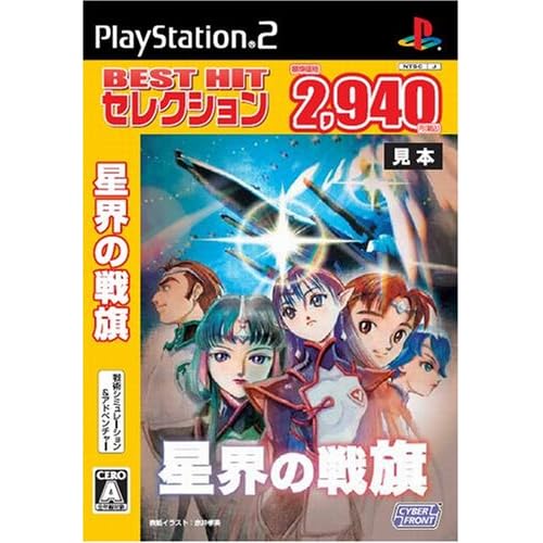 星界の戦旗 BEST HITセレクション