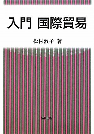 入門国際貿易