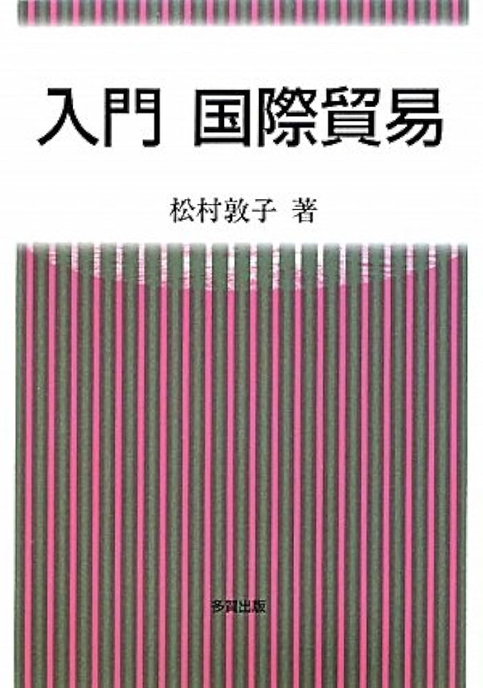 【中古】 貿易入門 国際経済感覚を養うために/有斐閣/村上敦 新・国際政治経済の基礎知識 新版 (有斐閣ブックス 97) | 田中