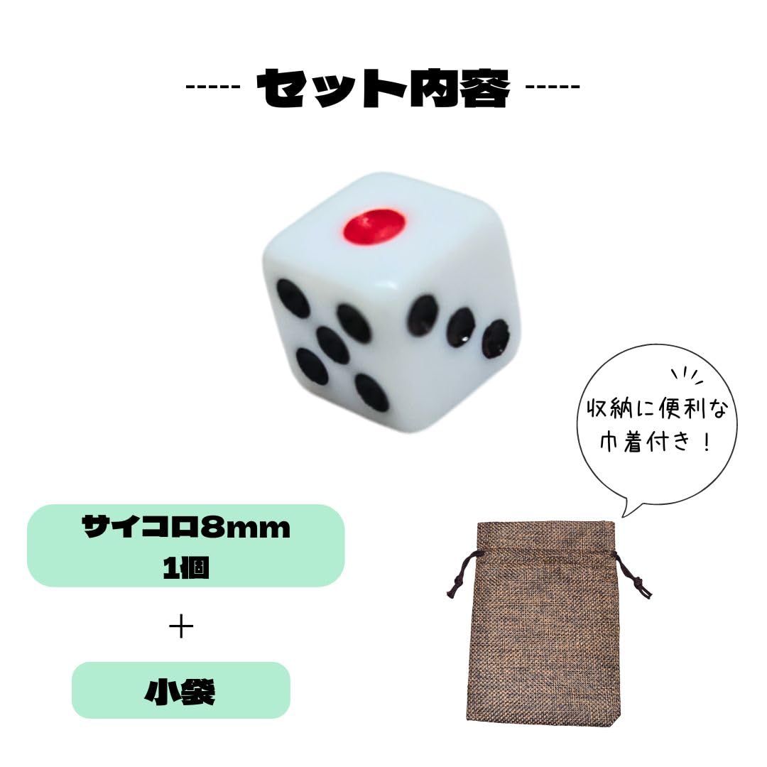 Amazon | サイコロ 8mm 1個 収納用の小袋付き ダイス ボードゲーム