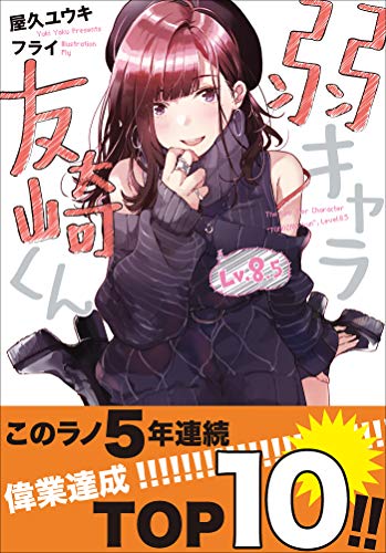 無料電子書籍 アプリ 弱キャラ友崎くん Lv.8.5 (ガガガ文庫) バイ