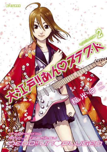 『大江戸!!あんプラグド』2巻