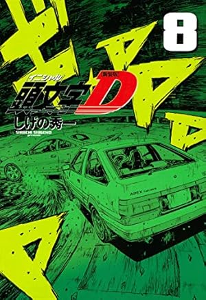 頭文字D画集 | しげの 秀一 |本 | 通販 | Amazon