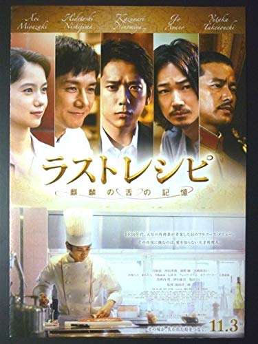 Amazon.co.jp: チラシ2枚セット 映画 「 ラストレシピ 麒麟の舌の記憶
