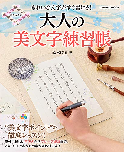 きれいな文字がすぐ書ける! 大人の美文字練習帳 (COSMIC MOOK) きれいな文字がすぐ書ける! 大人の美文字練習帳 (COSMIC MOOK)