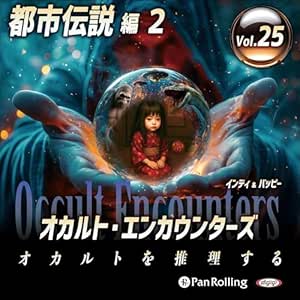  オカルト・エンカウンターズ オカルトを推理する Vol.25 都市伝説 2 