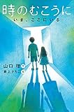 時のむこうに