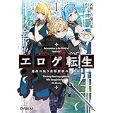 エロゲ転生 運命に抗う金豚貴族の奮闘記 1 (オーバーラップ文庫)