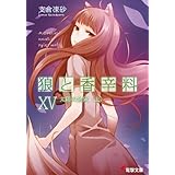 狼と香辛料XV　太陽の金貨＜上＞ (電撃文庫)