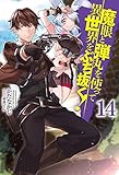 魔眼と弾丸を使って異世界をぶち抜く!14 (HJノベルス)