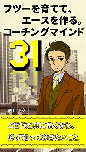 オライリー 無料電子書籍 フツーを育てて、エースを作る。コーチングマインド３１: Z世代と共に働 バイ