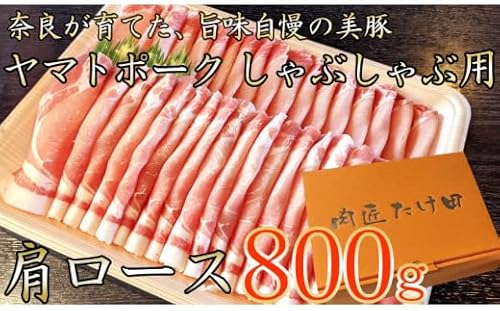 ヤマトポーク 肩ローススライス しゃぶしゃぶ用 800g /// 豚肉 肩ロース 豚肩 ヤマトポーク お肉 柔らかい 美味しい スライス お鍋 料理 冷凍 奈良県 広陵町