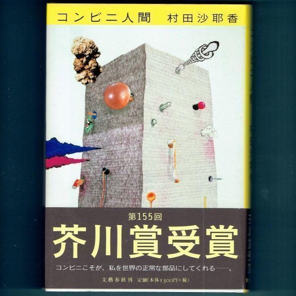 Amazon.co.jp: ◇込◇ 芥川賞受賞『コンビニ人間』村田 沙耶香（初版